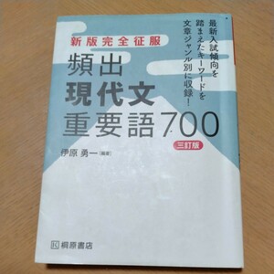 新版完全征服　頻出　現代文　重要語700 井原勇一　桐原書店　三訂版　