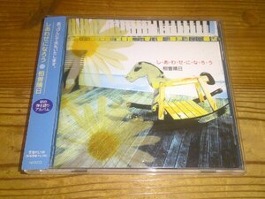 CD：相曽晴日 しあわせになろう：帯付