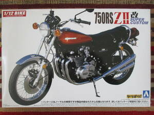 アオシマ 1/12 Kawasaki カワサキ 750RS ZⅡ改 (スーパーカスタム) Z2