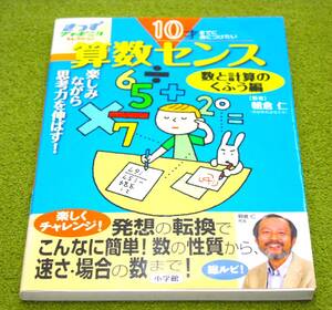 きっずジャポニカセレクション10才までに身につけたい算数センス　数と計算のくふう編