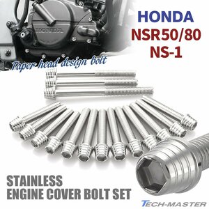 NSR50/80 NS-1 エンジンカバー クランクケース ボルト 16本セット ステンレス製 テーパーシェルヘッド ホンダ車用 シルバーカラー TB6038