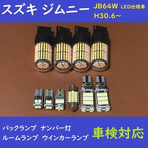 スズキ ジムニー ウインカー 爆光 T10 LED ルームランプ　10個セット　JB64W LED仕様車 H30.6～