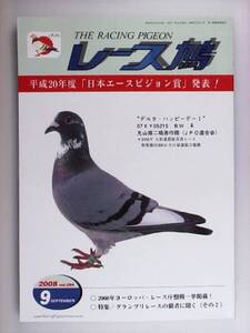 レース鳩 THE RACING PIGEON 2008年9月 ハトはと