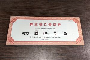 最新） 三重交通グループ 株主優待券 共通路線バス乗車券４枚 東急ハンズ割引他 1000株分 ゆうパケット送料込