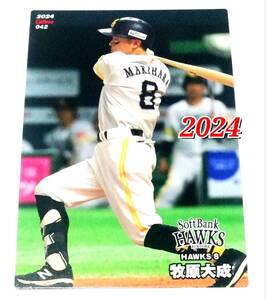 2024　第1弾　牧原大成　ソフトバンクホークス　レギュラーカード　【042】 ★ カルビープロ野球チップス