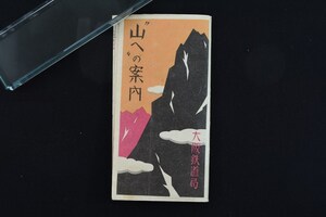 【昭和初期】”山へ”の案内 大阪鉄道局 昭和6年6月 パンフレット/鐵道/時刻表/登山路略図/割引乗車券