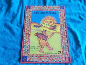 【こどものとも３５９号/もどってきたガバタばん】エチオピアのお話/記名あり/付録無/渡辺茂男/ギルマ・ベラチョウ/１９８６年発行/月刊　