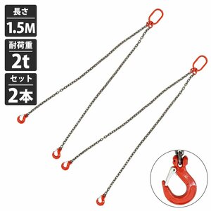 【新品即納】[ 2本セット 2t 1.5M ]2本吊り チェーン スリング 吊り チェーン フックタイプ リング付き 径8mm 長さ 1.5m 耐荷重 2000kg