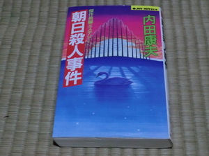 中古本　内田康夫/著　朝日殺人事件