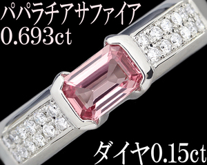 稀少 上品★パパラチアサファイア 0.693ct ダイヤ 0.15ct Pt900 プラチナ リング 指輪 12号♪鑑別付