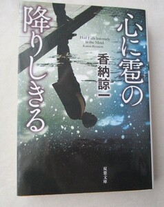★心に雹の降りしきる　香納 諒一　双葉文庫
