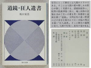 道鏡・狂人遺書　坂口安吾：著　角川文庫　1972年発行　送料別途：185円(クリックポスト)