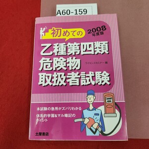 A60-159 2008年度版 初めての 乙種第四類危険物取者試験 土屋書店 書き込み有り 