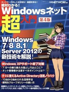 絶対わかる！Windowsネット超入門 第4版 日経BPムック /日経NETWORK(編者)