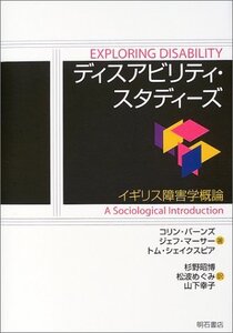 【中古】 ディスアビリティ・スタディーズ イギリス障害学概論