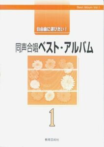 [A12259969]自由曲に選びたい! 同声合唱ベストアルバム(1) [楽譜] 教芸音楽研究グループ