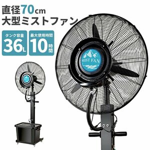 ミストファン タンク容量36L 超特大 70cm 冷風扇 冷風機 業務用 ミスト扇風機 クールダウン###ミストファンCF03◇###