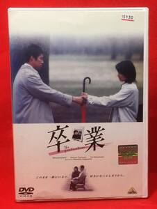 卒業[レンタル] [DVD]（397）内山理名/堤真一/夏川結衣/石井正則/望月理恵/野添義弘/岸博之/加藤四郎/稲森誠/谷啓