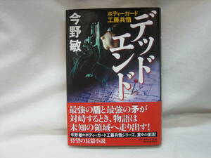 ★☆【即決　今野敏　デッドエンド　ボディーガード　工藤兵悟】☆★