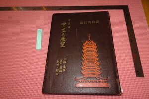 Rarebookkyoto　713　戦前・中支之展望写真集　　山崎銈二郎　大正写真工藝所　　1941年　京都古物