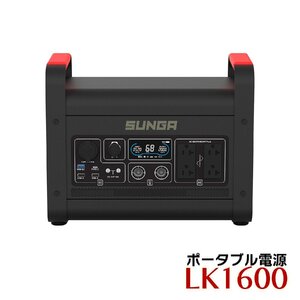 SUNGA ポータブル電源 LK1600 1536Wh 正弦波 超大容量 超高出力 ポータブルバッテリー インバーター 車中泊 キャンプ PSE適合