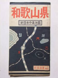 ☆☆W-575★ 昭和39年 「和歌山県」 新日本分県地図 ★古地図☆☆