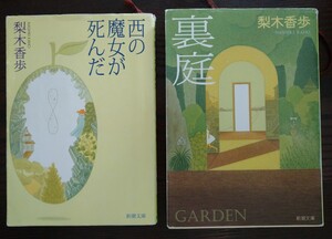 2冊セット 西の魔女が死んだ 裏庭 梨木香歩 新潮文庫 文庫