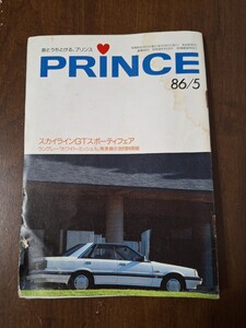 日産プリンス誌　PRINCE　小冊子　昭和61年　1986年　5月号