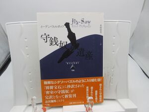 G6■守銭奴の遺産 論創海外ミステリ【著】イーデン・フィルポッツ【発行】論創社 年 ◆良好■YPCP