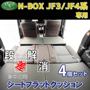 NBOX N-BOX JF3 JF4 車中泊 シートフラットクッション 4個セット ベッド マットレス 段差解消 汎用 クッション