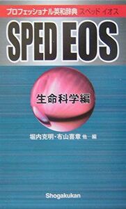 [A01105318]プロフェッショナル英和辞典 SPED EOS （生命科学編） 堀内 克明; 布山 喜章