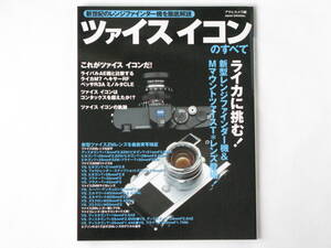 ツァイスイコンのすべて 新世紀のレンジファインダー機を徹底解説 朝日新聞社 ライカに挑む 新型レンジファインダー機＆M型ツァイスレンズ