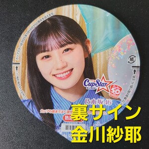 ☆☆美品★表　川﨑桜 ★ふた裏サイン　金川紗耶★乃木坂46　カップスター限定パッケージ【他出品有　同梱歓迎】