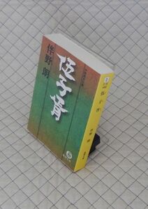 徳間書店　ヤ０２４【分厚】徳間文庫　伍子胥（ごししょ）　伴野朗