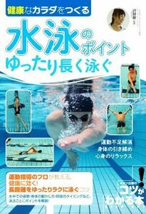 健康なカラダをつくるゆったり長く泳ぐ水泳のポイント５０ コツがわかる本／己抄呼(監修)