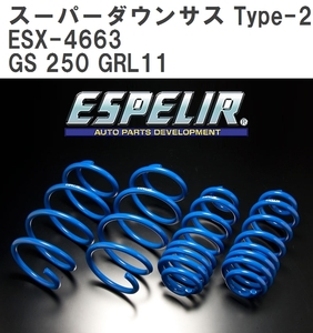 【ESPELIR/エスぺリア】 スーパーダウンサス Type-2 1台分セット レクサス GS 250 GRL11 H24/1~H27/10 [ESX-4663]