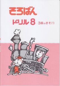 ☆そろばん☆そろばんドリル8：3級のきそ（1）☆佐藤出版☆ちびっこそろばんとの併用におすすめの教材です！