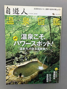 「自遊人　温泉図鑑」７月号別冊　2010年7月臨時増刊　（株）自遊人　