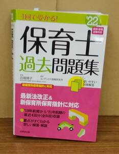 K0416-05　１階で受かる 保育士過去問題’２２年版　成美堂出版　発行日：2021.10.1　別冊解答付き