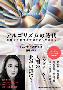 アルゴリズムの時代 機械が決定する世界をどう生きるか/ハンナ・フライ(著者),森嶋マリ(訳者)