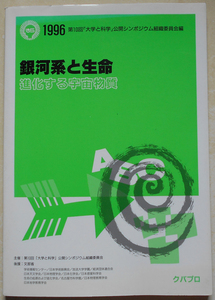 銀河系と生命 進化する宇宙物質 第10回「大学と科学」公開シンポジウム組織委員会