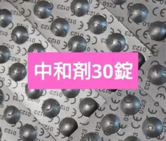 コンセプトワンステップ 中和剤のみ 30錠