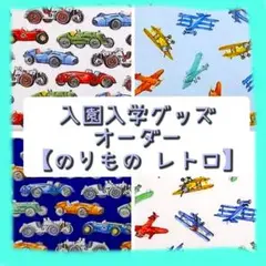 入園入学グッズ レッスンバック 上履き袋 お着替え袋 お弁当袋 オーダー 乗り物