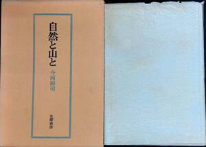 自然と山と　今西錦司　筑摩書房　1973年7月5刷　UA240123M1