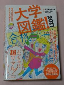 大学図鑑 2017 有名大学８１校のすべてがわかる！ オバタカズユキ しりあがり寿 和田ラヂヲ ダイヤモンド社