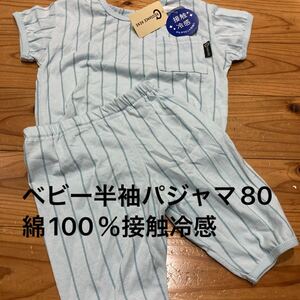 新品即決送料無料♪ベビー　半袖パジャマ　80サイズ　綿100％ 接触冷感　お名前欄あり　定価1738円