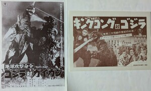 【映画/16mm/16ミリ チラシ/2種類】『キングコング対ゴジラ』『地球攻撃命令 ゴジラ対ガイガン』 ゴジラ/怪獣/特撮/東宝