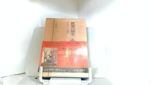 世界の歴史　ロシアとソ連邦 1979年4月1日 発行