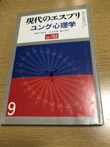 昭和53年9月／ユング心理学 現代のエスプリ NO.134 ／河合隼雄、樋口和彦編集・解説　至文堂　228頁