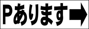 シンプル横型看板「Ｐあります 右矢印(黒)」【駐車場】屋外可